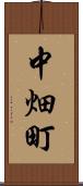 中畑町 Scroll