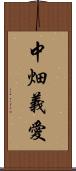 中畑義愛 Scroll