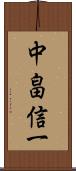 中畠信一 Scroll