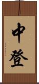 中登 Scroll