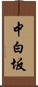 中白坂 Scroll