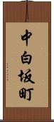 中白坂町 Scroll