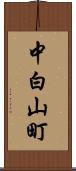 中白山町 Scroll