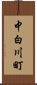 中白川町 Scroll