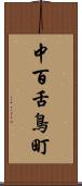 中百舌鳥町 Scroll