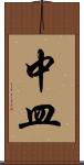 中皿 Scroll