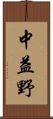 中益野 Scroll