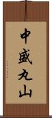 中盛丸山 Scroll