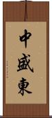 中盛東 Scroll