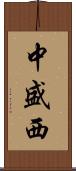 中盛西 Scroll