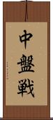 中盤戦 Scroll