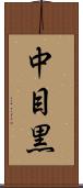 中目黒 Scroll