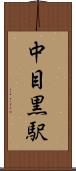 中目黒駅 Scroll