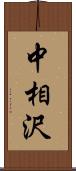 中相沢 Scroll