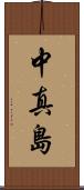中真島 Scroll