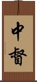 中督 Scroll