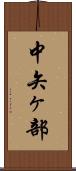 中矢ヶ部 Scroll