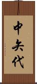 中矢代 Scroll