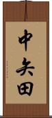 中矢田 Scroll