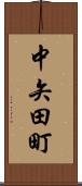 中矢田町 Scroll