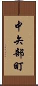 中矢部町 Scroll