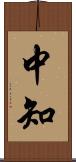 中知 Scroll