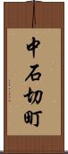 中石切町 Scroll
