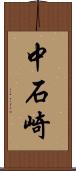 中石崎 Scroll