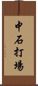 中石打場 Scroll