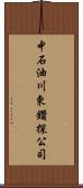 中石油川東鑽探公司 Scroll