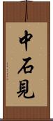中石見 Scroll