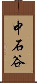 中石谷 Scroll