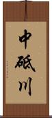 中砥川 Scroll
