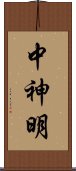 中神明 Scroll