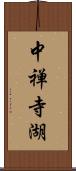 中禅寺湖 Scroll