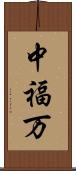 中福万 Scroll