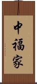 中福家 Scroll