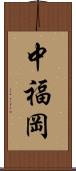 中福岡 Scroll