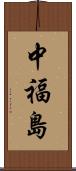 中福島 Scroll