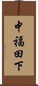 中福田下 Scroll