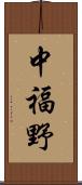 中福野 Scroll