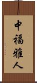 中福雅人 Scroll