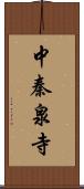 中秦泉寺 Scroll