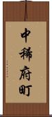 中稀府町 Scroll