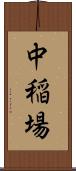 中稲場 Scroll