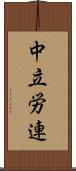 中立労連 Scroll