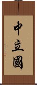 中立国 Scroll