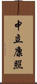中立康照 Scroll