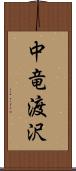 中竜渡沢 Scroll