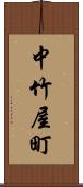 中竹屋町 Scroll